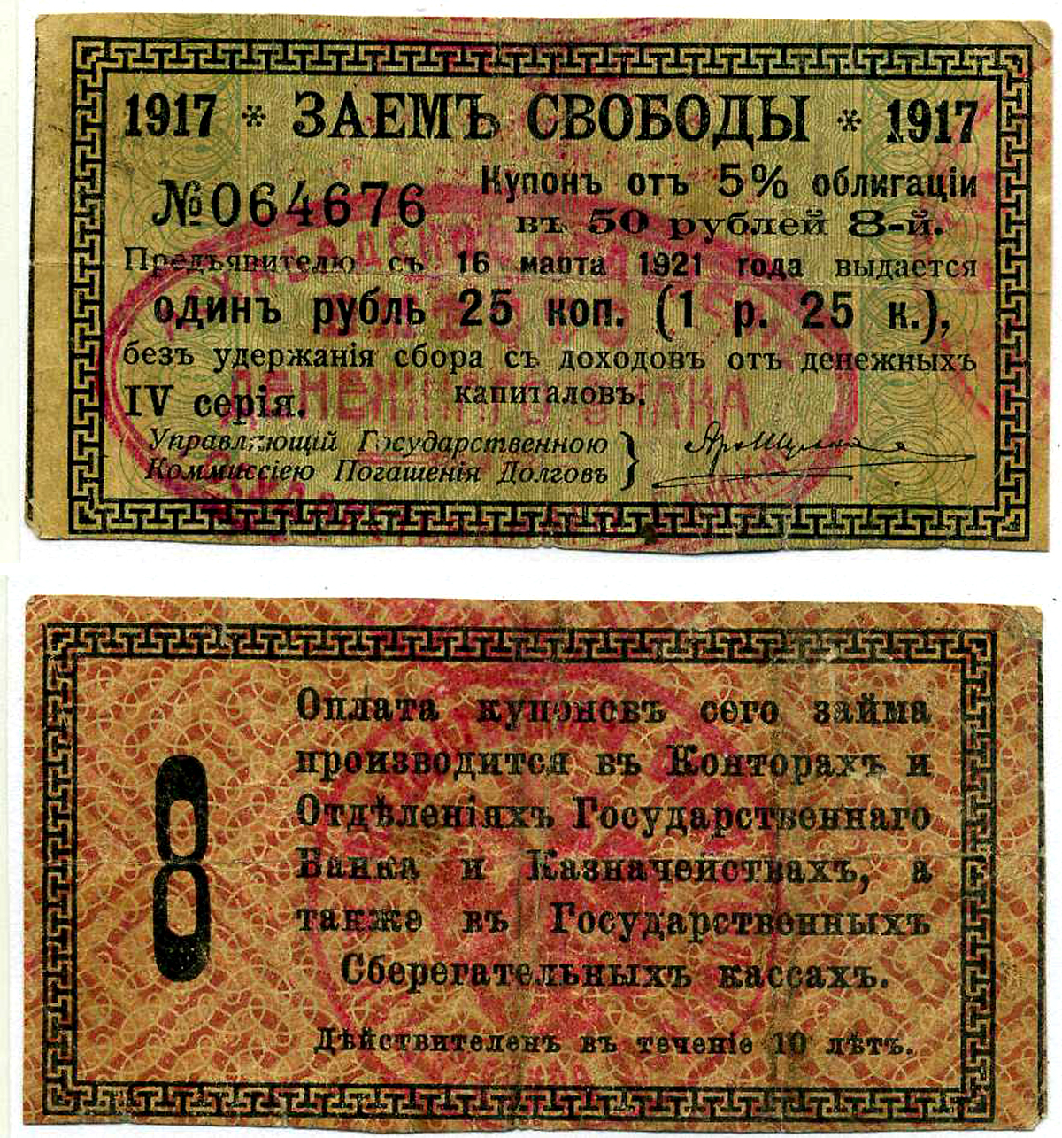 Ашхабад 1 рубль 25 Копеек 1918 Ашхабадское отделение Госбанка, вместо денежного знака, Купон № 8, ДВЕ КРАСНЫЕ ПЕЧАТИ Кардаков К9.13.14 бумага 437-35-3-3