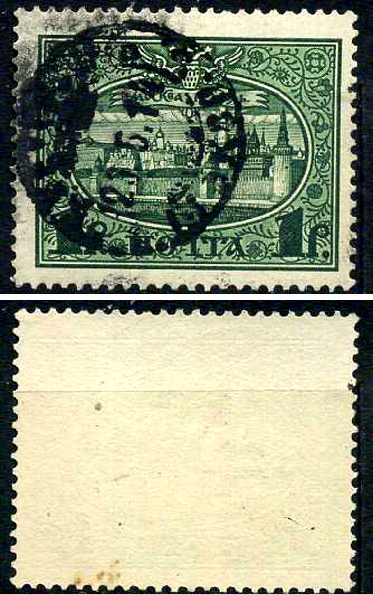 Россия марка 1 рубль 1913 Первый коммеморативный выпуск «300-летие дома Романовых» - панорама Московского Кремля Загорский 122 почтовое гашение 8699-6-2-4