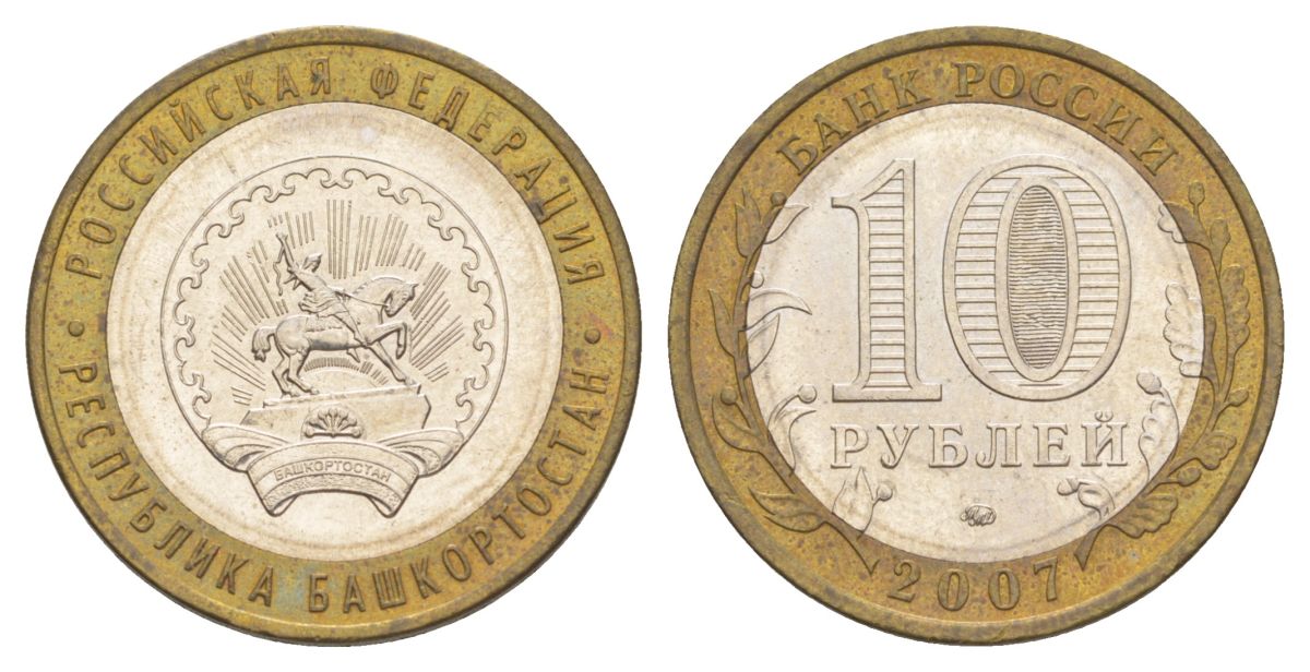 Россия 10 рублей 2007 ММД, серия Российская федерация - Республика Башкортостан Y 972 биметалл 4631-131