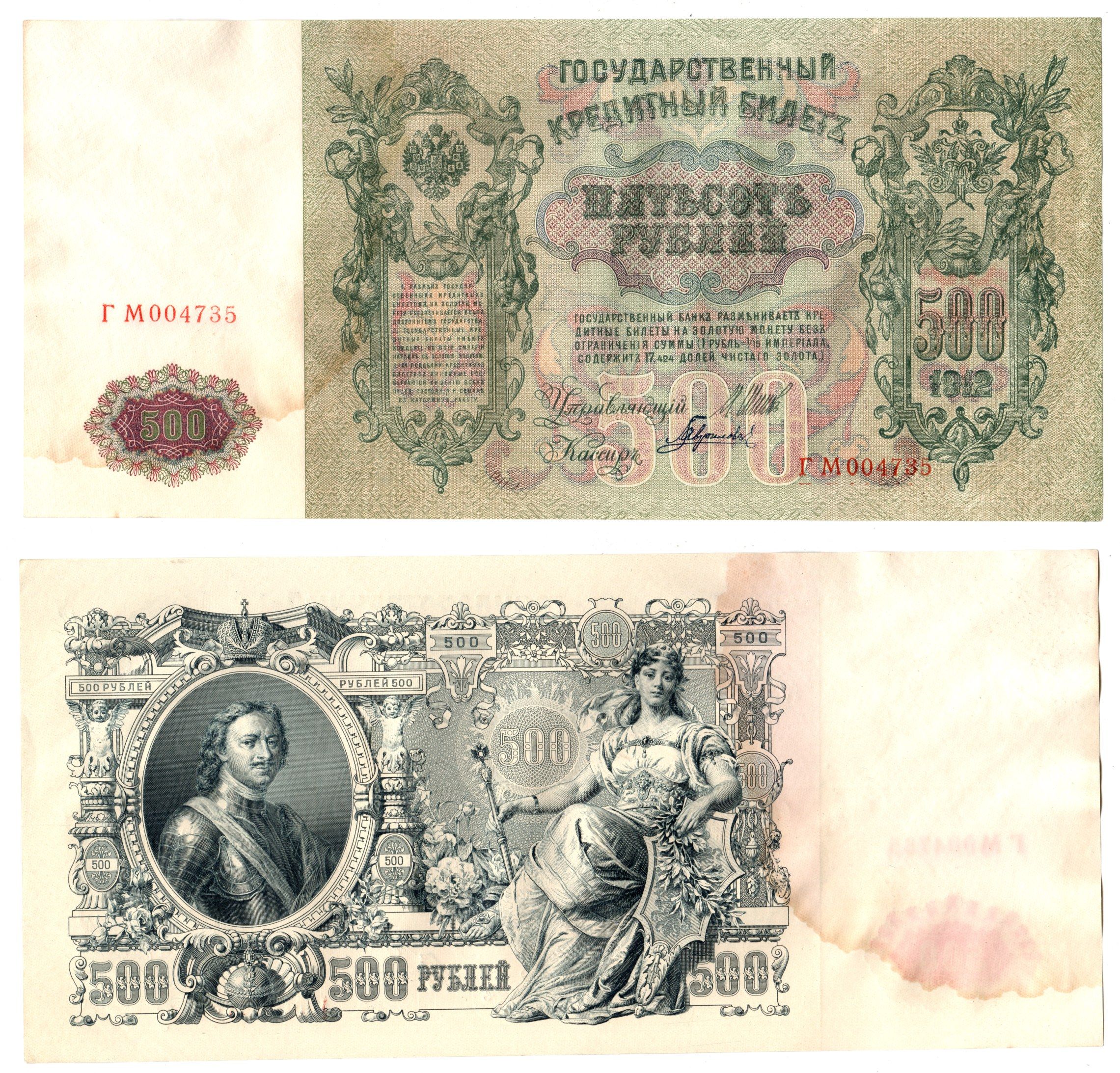Россия 500 рублей 1912 (1912-1917) подписи: Шипов и Гаврилов. выпуск советского правительства (РСФСР) Pick 14 b (2) бумага 6267-14-2