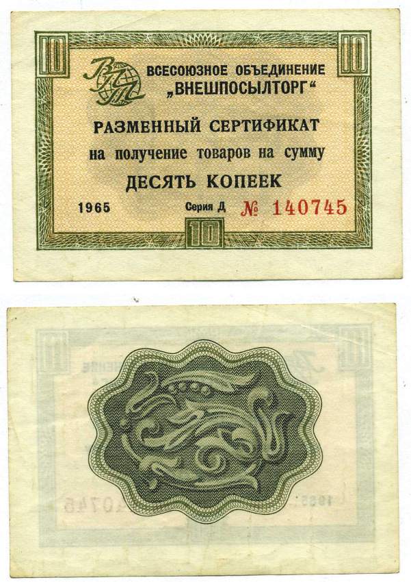 СССР, Всесоюзное объединение "ВНЕШПОСЫЛТОРГ" 10 копеек 1966 разменный сертификат, серия Д, без полосы Истомин 1.1.18  бумага 439-24-1-2