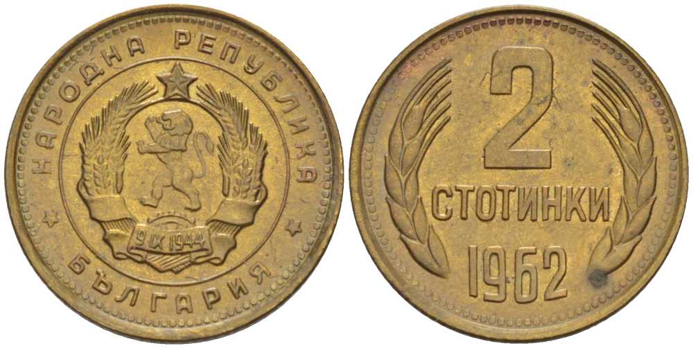 БОЛГАРИЯ 2 СТОТИНКИ 1962 KM 60 латунь 105-746