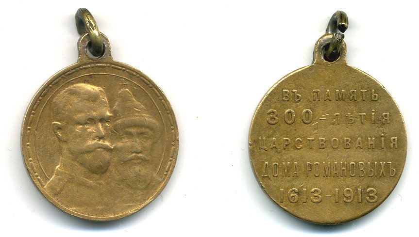РОССИЯ МЕДАЛЬ 1913 В ПАМЯТЬ 300-ЛЕТИЯ ЦАРСТВОВАНИЯ ДОМА РОМАНОВЫХ (1613-1913), С УШКОМ ДЛЯ НОШЕНИЯ, ДИАМЕТР 28 ММ., ВЕС 14,2 ГР., УЧРЕЖДЕНА 21 ФЕВРАЛЯ 1913 ГОДА бронза 633-1025