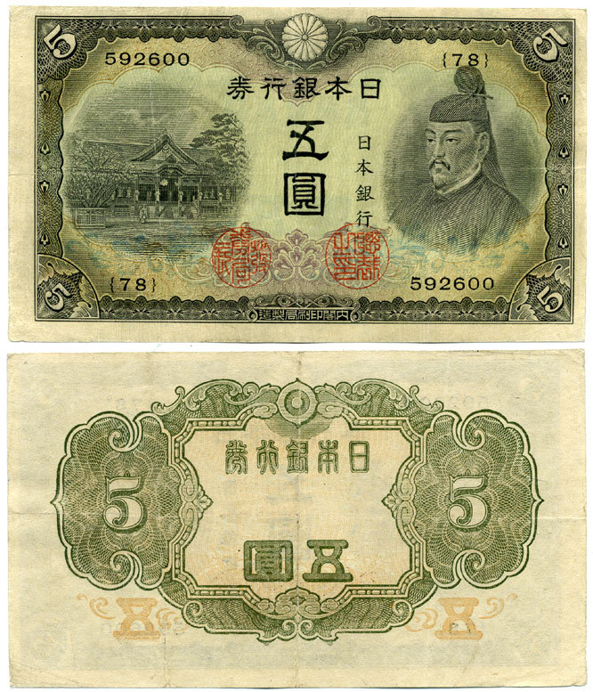 ЯПОНИЯ 5 ЙЕН 1943 Pick 50а бумага VF-XF 8612-3-2-2