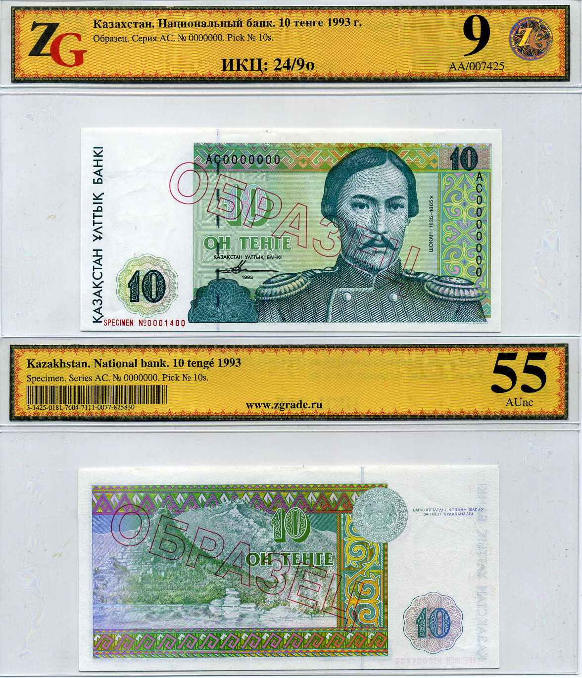 Казахстан набор из 10 банкнот 1993-1994 образец, в холдерах компании ZG. Сохранность - 9-10 Pick 7S, 8S, 9S, 10S, 11S, 12S, 13S, 14S, 15S, 16S бумага UNC (пресс) 452-1-75