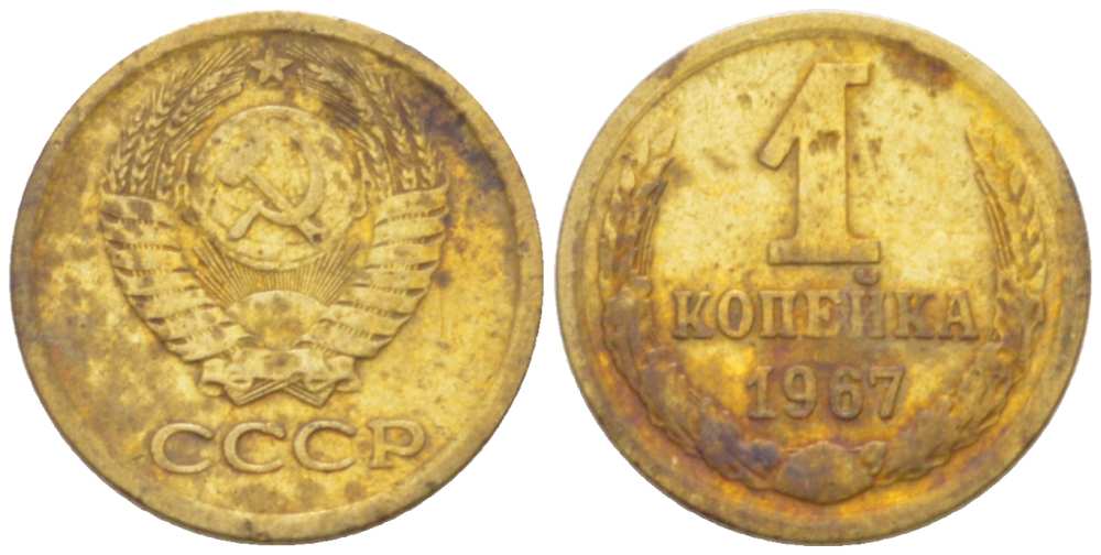 СССР 1 КОПЕЙКА 1967 Федорин 145, ПЯТЬ СТЕБЛЕЙ, ВТОРЫЕ КОЛОСЬЯ С ОСТЯМИ KM 126а латунь 3955-737