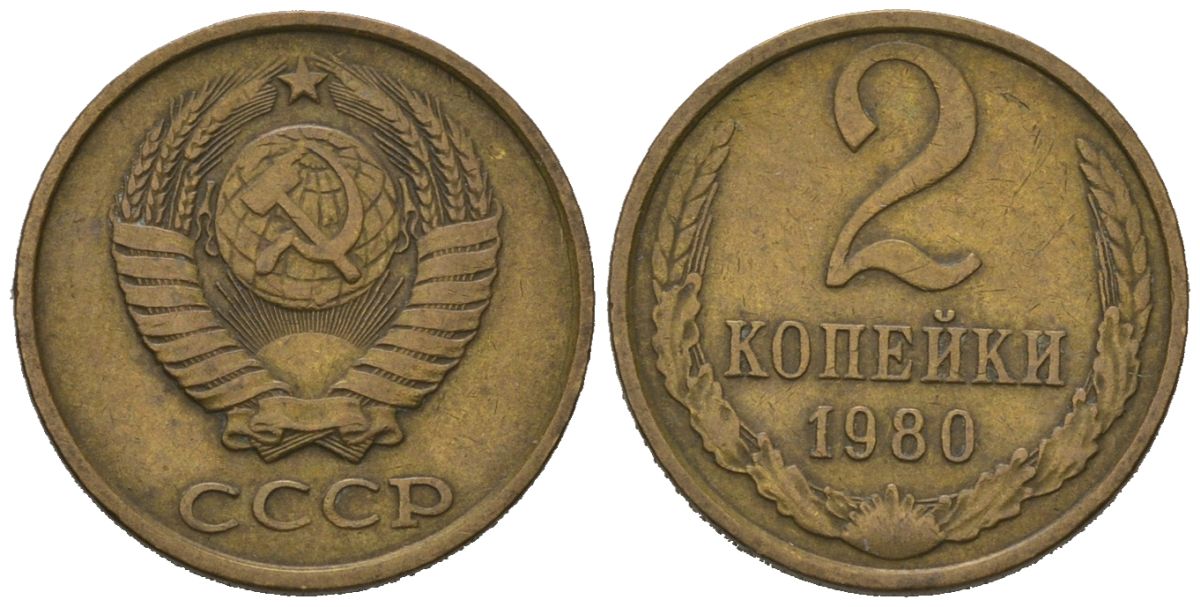 СССР 2 копейки 1980 KM 127a, Schoon 76a латунь 100-1028
