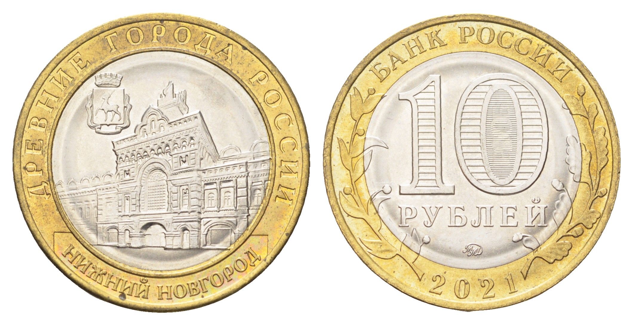Россия 10 рублей 2021 серия древние города - Нижний Новгород Y 1975 биметалл UNC 4707-643