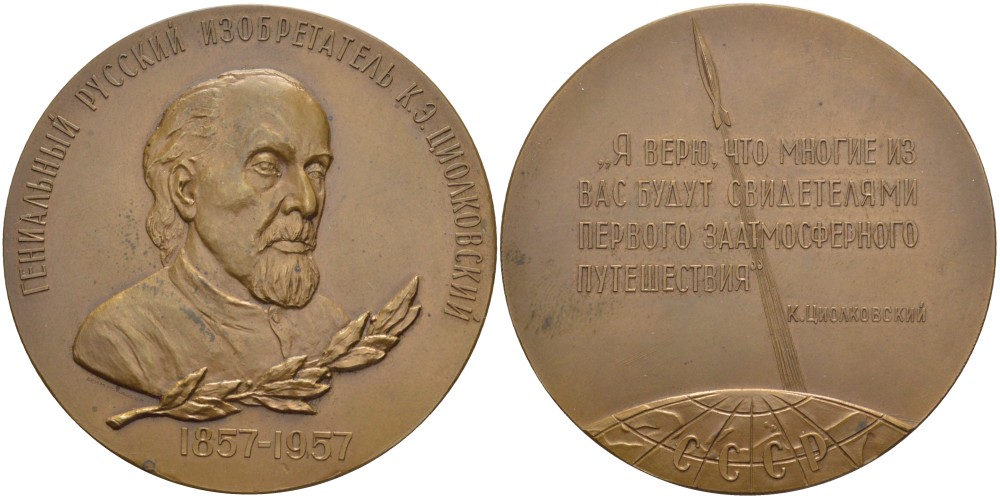 СССР медаль 1958 ЛМД, 100 лет со дня рождения К.Э. Циолковского, медальер В.М. Акимушкина,  диаметр 65 мм., вариант аверса без бортика Шкурко 149а томпак 11-094-11