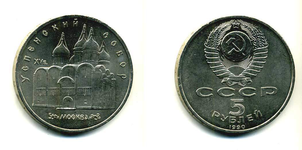 СССР 5 рублей 1990 Успенский собор, Москва XV век KM 246 медно-никель 79-1333