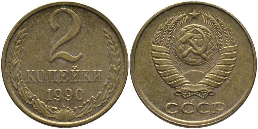 СССР 2 КОПЕЙКИ 1990 ЛМД KM 127а, Федорин 150 латунь 96-845