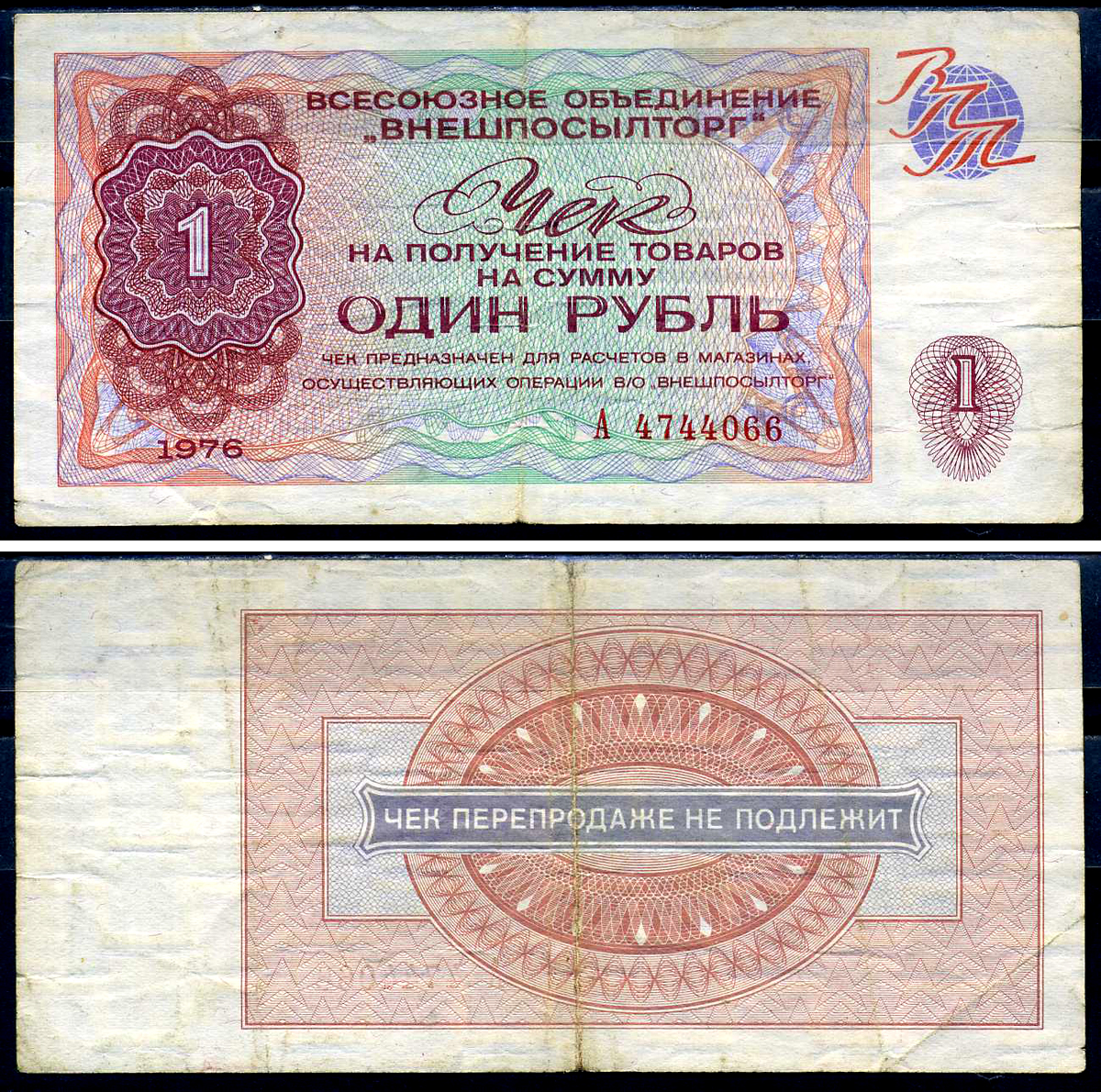 СССР, Всесоюзное объединение "ВНЕШПОСЫЛТОРГ" 1 рубль 1976 чек на получение товаров, серия А Истомин 2.1.7, Pick FX66  бумага   438-56-1-2