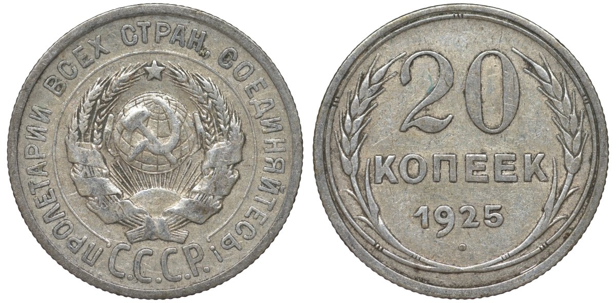 СССР 20 копеек 1925 Федорин 10 серебро 4145-951
