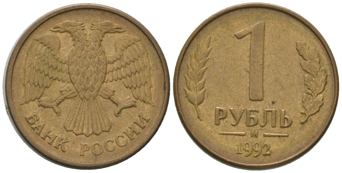 Россия 1 рубль 1992 ММД KM 311 сталь плакированная латунью 4585-719