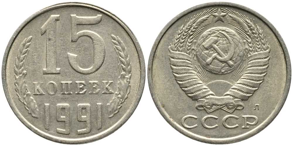 СССР 15 КОПЕЕК 1991 Федорин 168, ЛМД KM 131 медь никель цинк 105-945