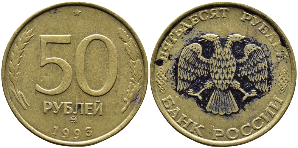 РОССИЯ 50 РУБЛЕЙ 1993 ММД KM 329.1 алюминиевая бронза 4393-413