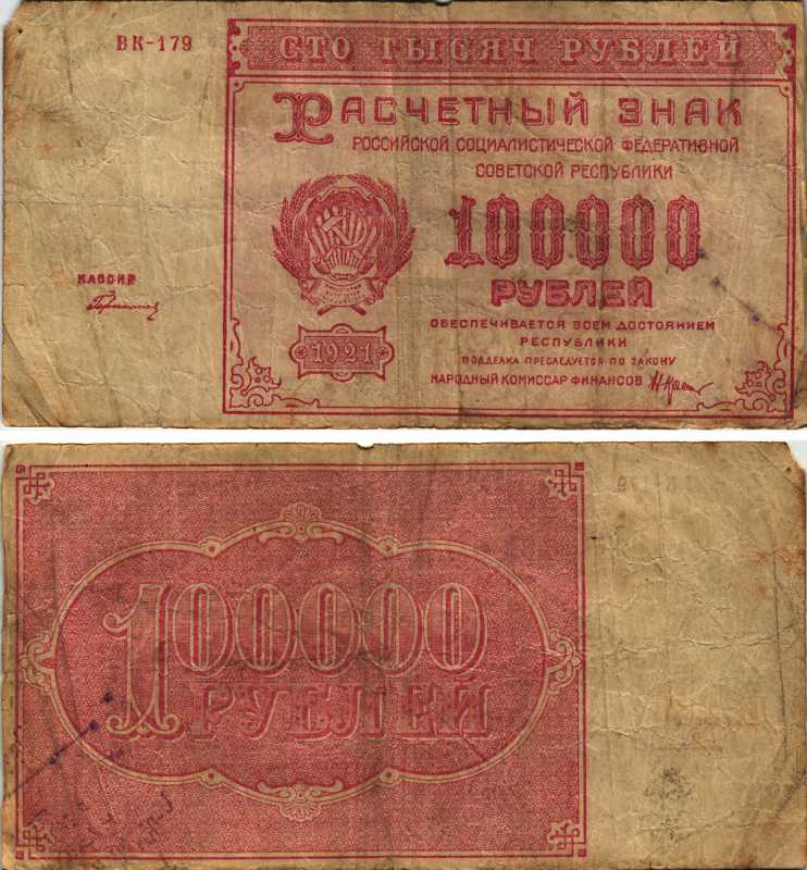 РСФСР 100000 рублей 1921 расчетный знак, серия ВК-179, водяной знак большие звезды, кассир Герасимовский Pick 117a, ZG-II 2.6.31  бумага   6300-4-3-2