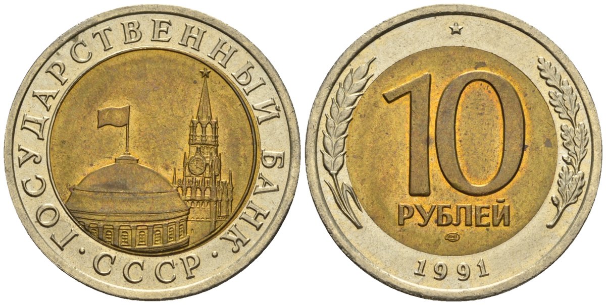 СССР 10 рублей 1991 ЛМД, ГКЧП, легкий сдвиг влево KM 295, Федорин 15 биметалл 4126-1035