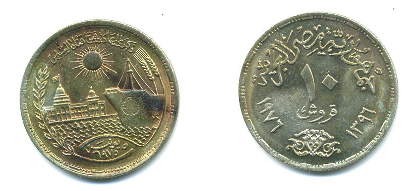 ЕГИПЕТ 10 ПИАСТРОВ 1976 СУЭЦКИЙ КАНАЛ KM 452 медно-никель 04-145