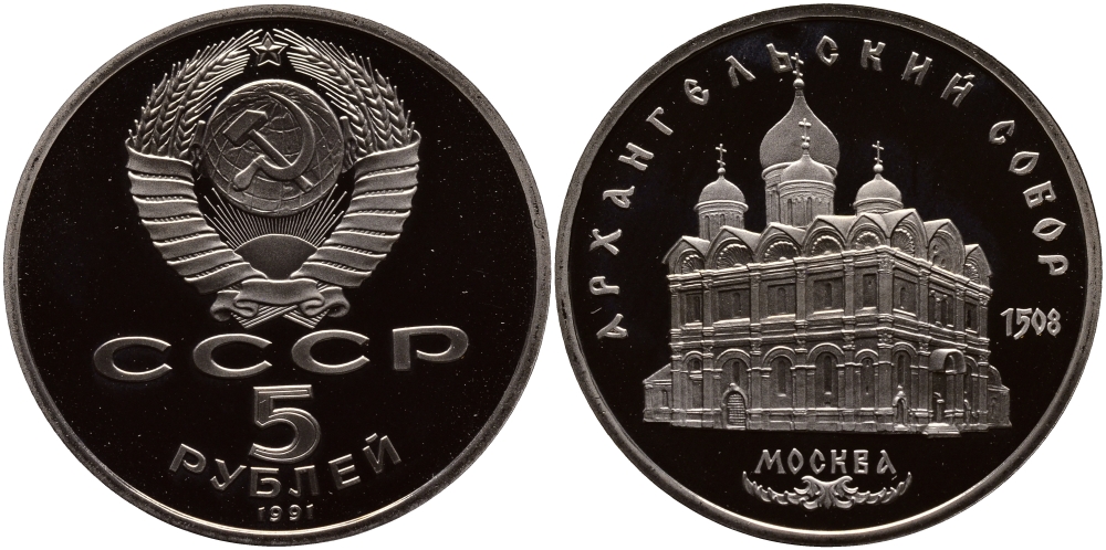 СССР 5 рублей 1991 Москва, Архангельский собор 1508 год KM 271 медно-никель PROOF 1077-2-53