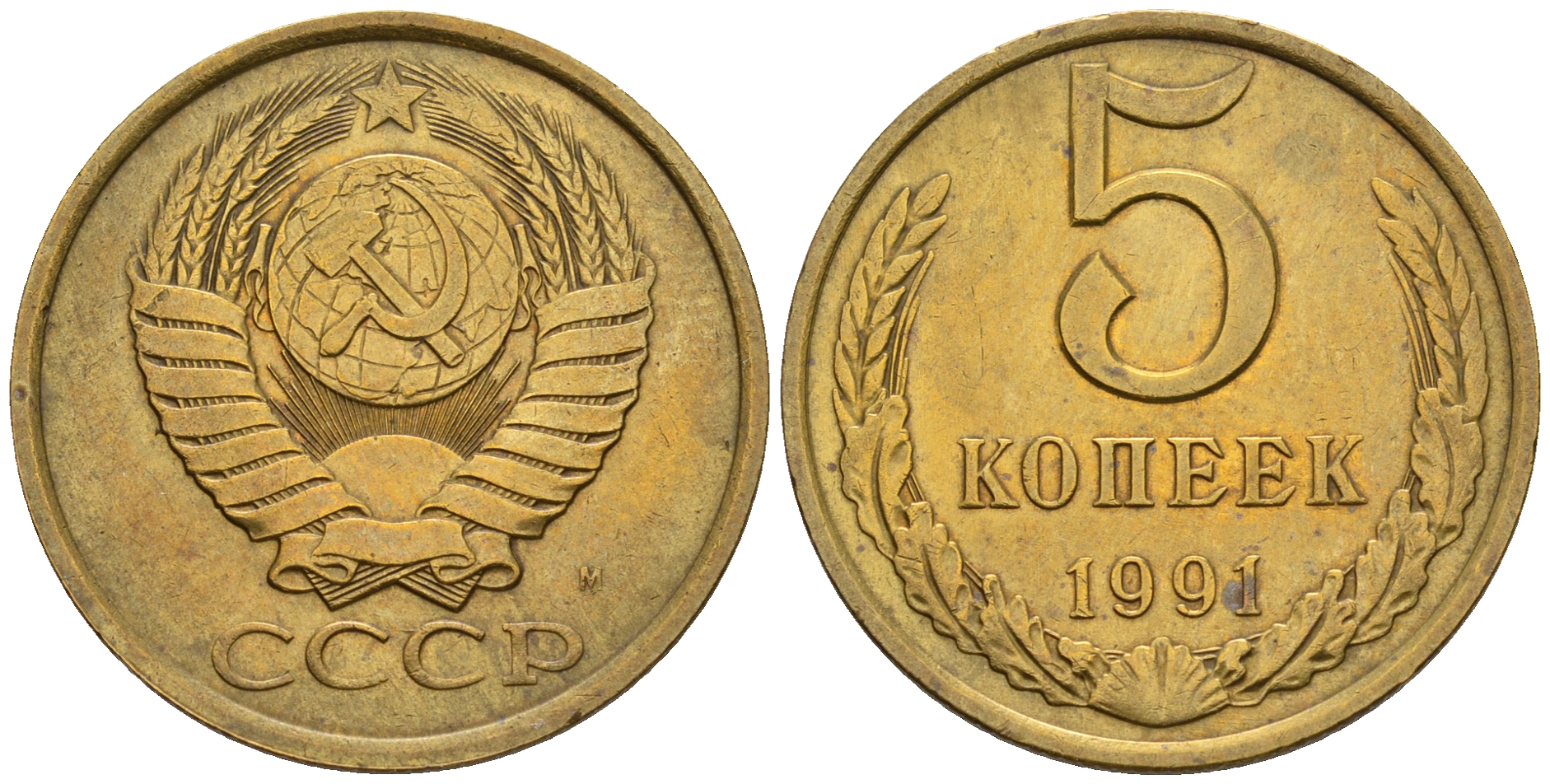 СССР 5 копеек 1991 М (ММД) Y 129a, Ф. № 147 алюминиевая бронза 221-334