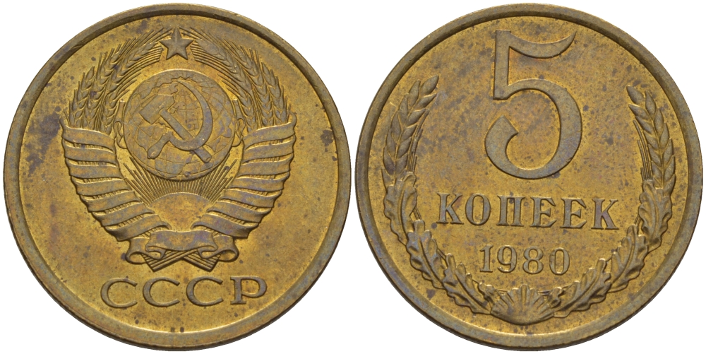СССР 5 КОПЕЕК 1980 Федорин 130 KM 129а алюминиевая бронза 4390-251
