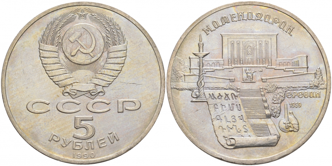 СССР 5 рублей 1990 Матенадаран, город Ереван KM 259 медно-никель 73-932