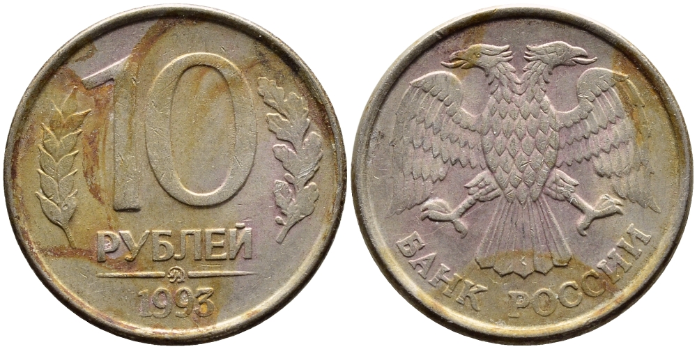 РОССИЯ 10 РУБЛЕЙ 1993 ММД KM 313а сталь плакированная медно-никелем 4393-1114