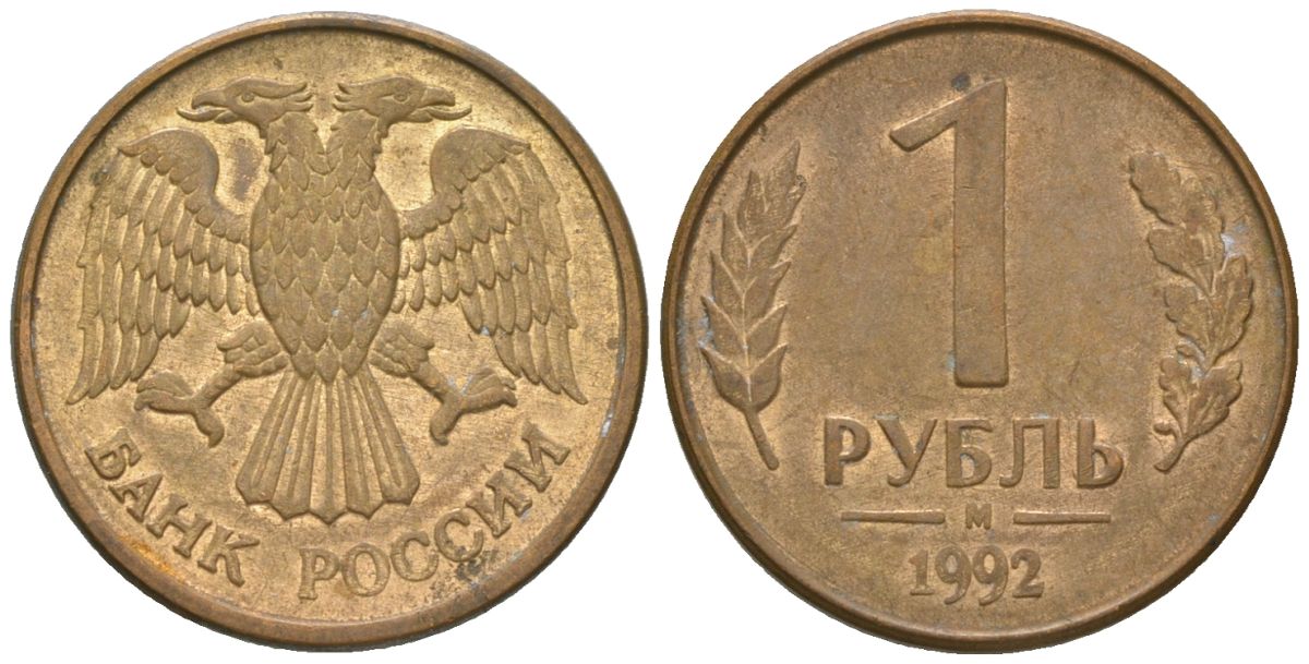 Россия 1 рубль 1992 ММД KM 311 сталь плакированная латунью 4585-534