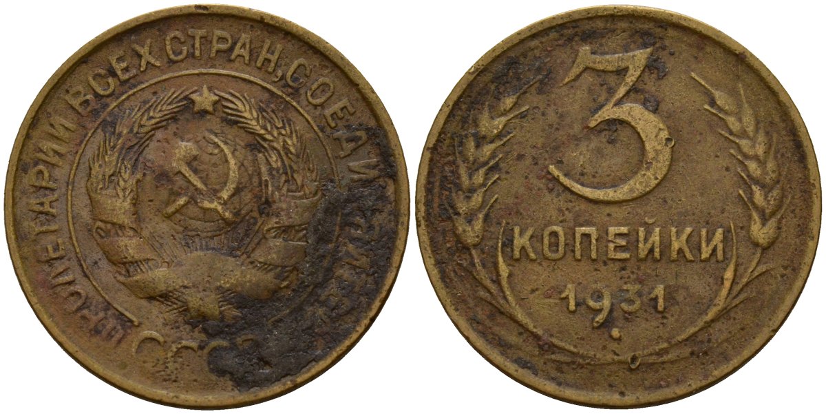 СССР 3 копейки 1931 KM 93, Федорин 22 алюминиевая бронза 4159-117