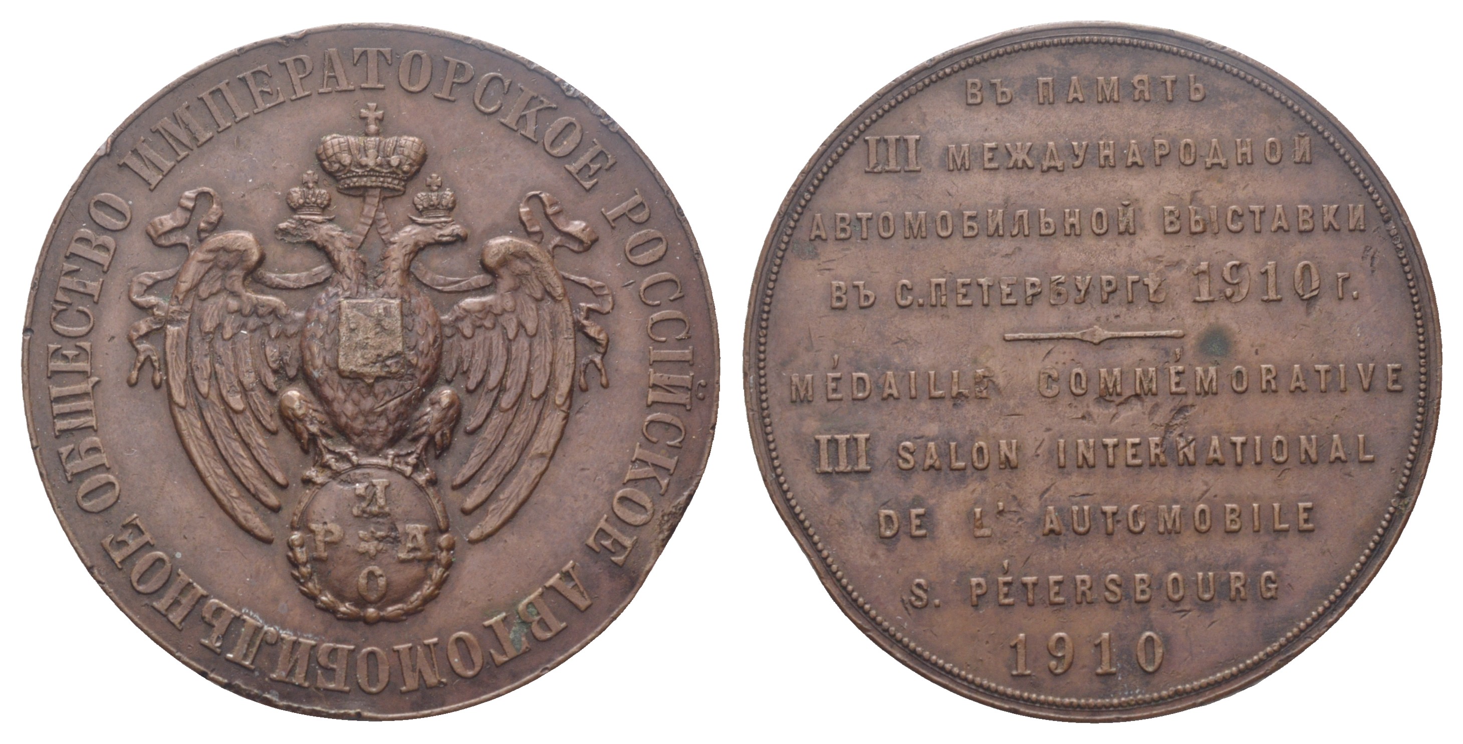 Россия медаль 1910 3-я международная автомобильная выставка в С.-Петербурге Дьяков 1492.1 (R2) бронза    10-004-22
