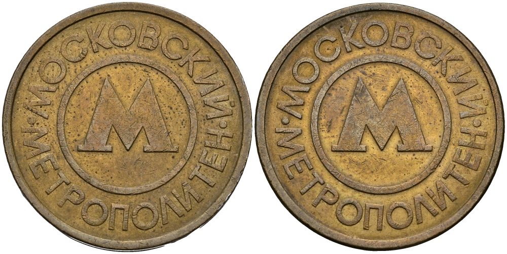 РОССИЯ ЖЕТОН ND ДЛЯ ПРОЕЗДА НА МОСКОВСКОМ МЕТРОПОЛИТЕНЕ 540-312