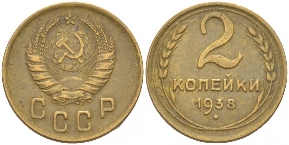СССР 2 КОПЕЙКИ 1938 KM 106, Федорин 45 алюминиевая бронза 3309-843