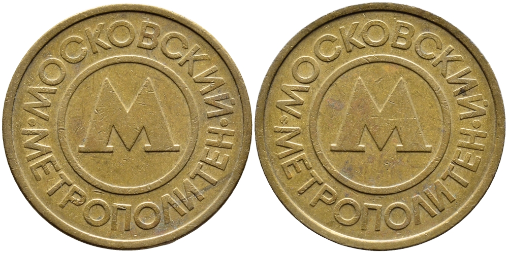 СССР ТРАНСПОРТНЫЙ ЖЕТОН ДЛЯ ПРОЕЗДА В МОСКОВСКОМ МЕТРОПОЛИТЕНЕ бронза 4393-734