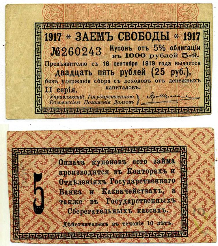 РОССИЯ КУПОН НА 25 РУБЛЕЙ 1917 К 5% ОБЛИГАЦИИ ЗАЕМ СВОБОДЫ, В 1000 РУБЛЕЙ, II СЕРИЯ, КУПОН №5 бумага 438-47-3-5