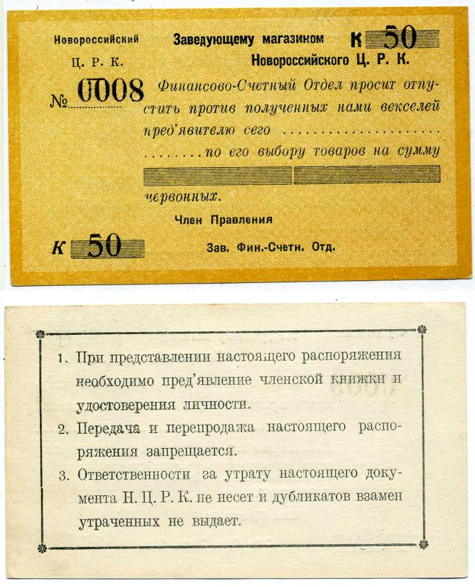 НОВОРОССИЙСК 50 КОПЕЕК 1923 РАСПОРЯЖЕНИЕ ЗАВЕДУЮЩЕМУ МАГАЗИНОМ НОВОРОССИЙСКОГО Ц.Р.К. (ЦЕНТРАЛЬНЫЙ РАБОЧИЙ КООПЕРАТИВ) Рябченко 14905р бумага UNC (ПРЕСС) 438-45-1-2