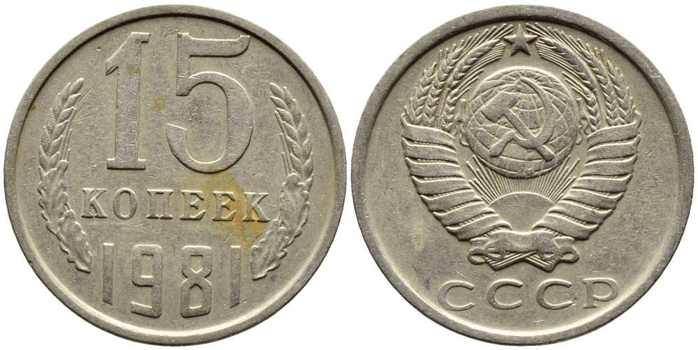 СССР 15 КОПЕЕК 1981 Федорин 150 KM 131 медь никель цинк 4393-753
