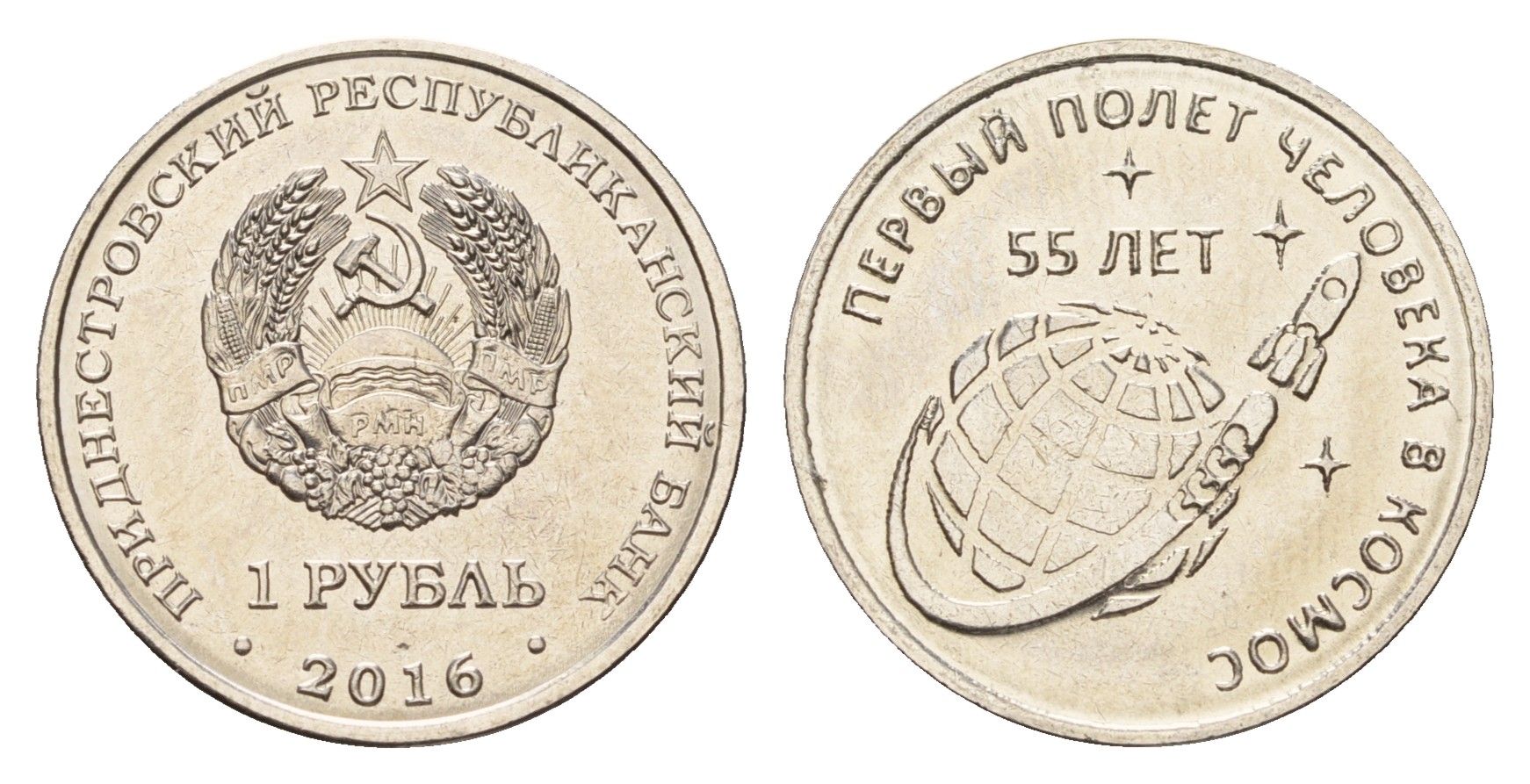Приднестровье 1 рубль 2016 55 лет первому полету человека в космос KM 243 сталь плакированная никелем UNC 4669-1041
