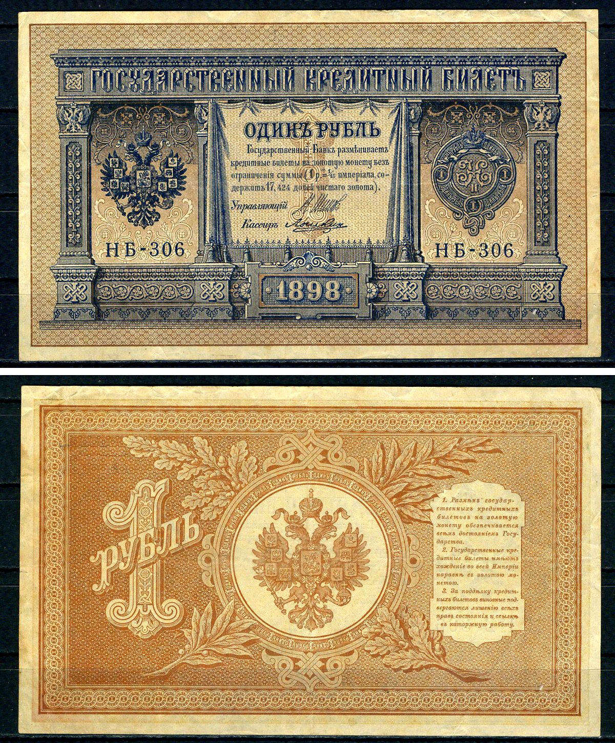 Россия 1 рубль 1898 (1917) выпуск временного правительства, серия НБ-306, управляющий И.П. Шипов, кассир Лошкин ZG II 1.18.3, Pick 15 (2-8) бумага 7547-8-1-1