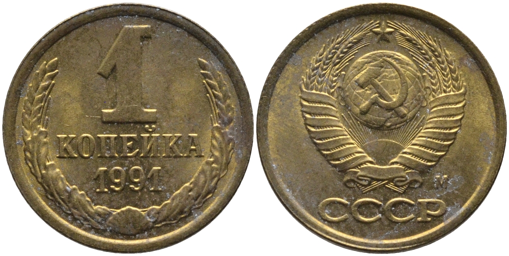 СССР 1 КОПЕЙКА 1991 ММД, БУКВА М KM 126а, Федорин 182 латунь 96-1013