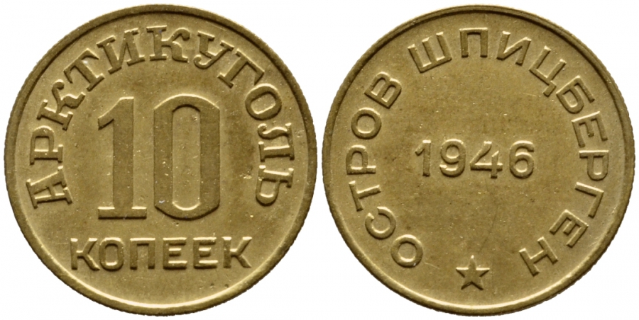 Арктикуголь, остров Шпицберген 10 копеек 1946 KM Tn1, Федорин 52 алюминиевая бронза 00-814-56