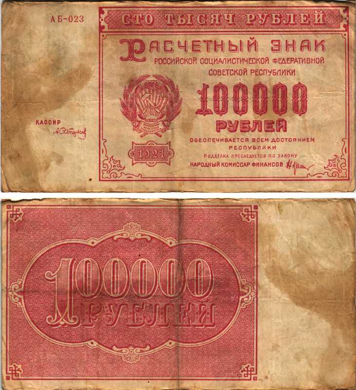 РСФСР 100000 рублей 1921 расчетный знак, серия АБ-023, водяной знак большие звезды, кассир А. Сапунов Pick 117a, ZG-II 2.6.31  бумага   6300-26-3-2