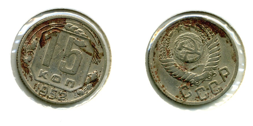 СССР 15 КОПЕЕК 1952 Федорин 113, КМ 117 медно-никель 557-435