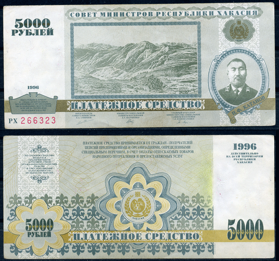 Хакассия (Катановка) 5000 рублей 1996  Сергеев 1  бумага   00-00