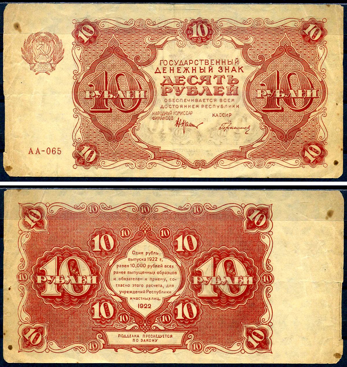 РСФСР 10 рублей 1922 государственный денежный знак, кассир Герасимов, серия АА-065 Pick 130 (2), Горянов 2.7.4 бумага 8595-24-1-1