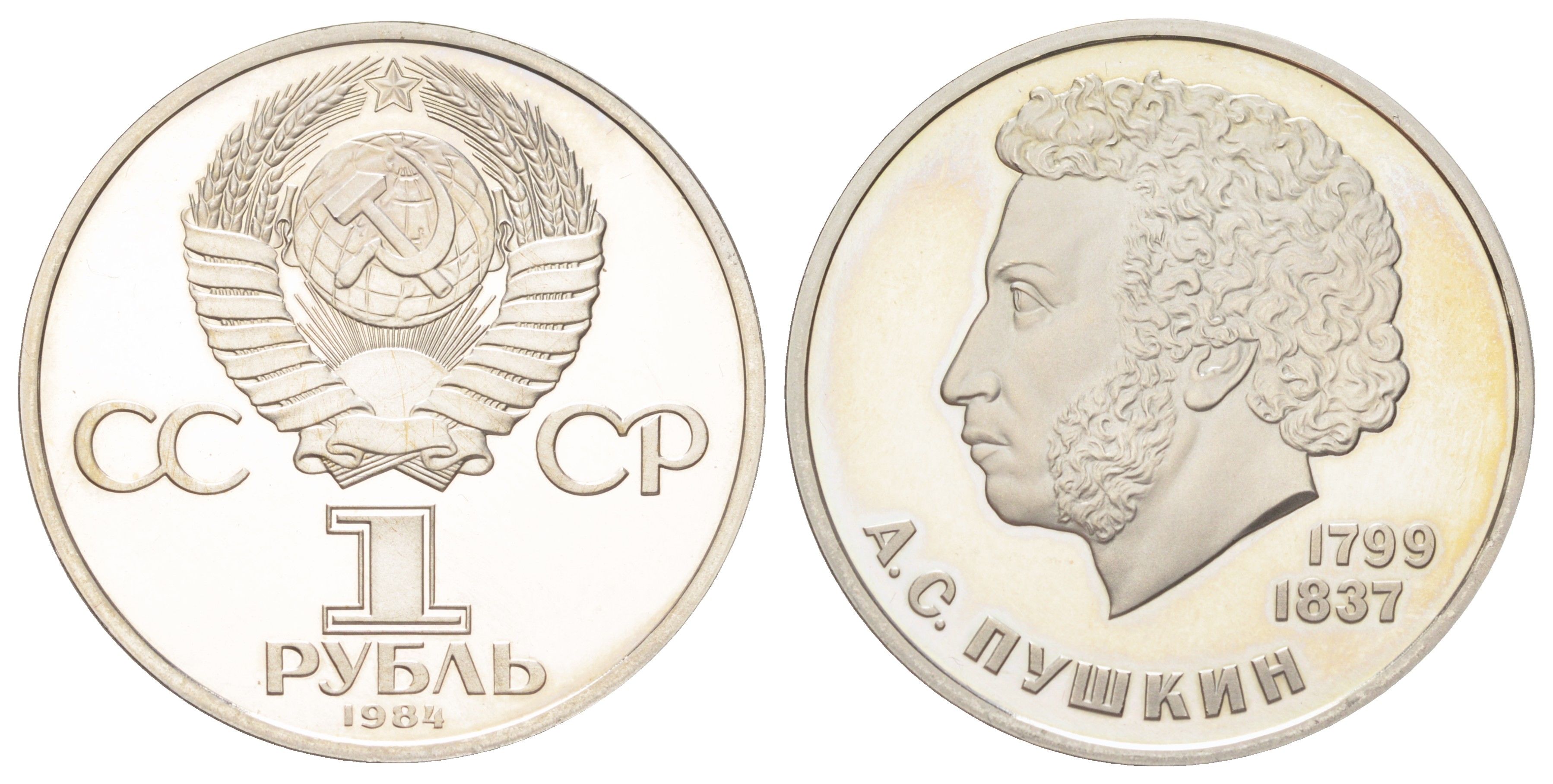 СССР 1 рубль 1984 (1988) новодел, 185 лет со дня рождения Александра Сергеевича Пушкина Y 196.2 медь цинк никель PROOF 270-845