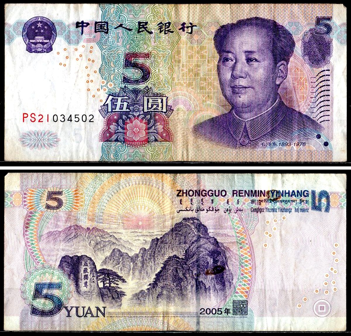 Китай 5 юаней 2005 Pick 903 a бумага 7203-72-3-1