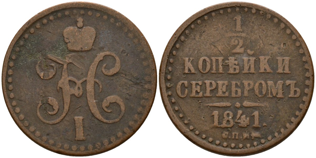 Россия 1/2 копейки 1841 СПМ, Николай I (1826-1855) Биткин 836 медь 4158-569