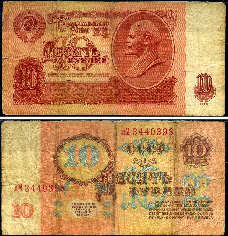 СССР 10 рублей 1961 Pick 233 a, Сергеев 4 бумага 7222-12-3-1