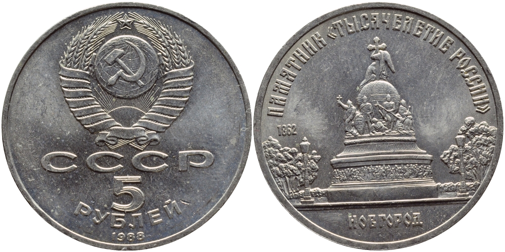 СССР 5 рублей 1988 Новгород, памятник "Тысячелетие России" KM 218 медь никель цинк 4386-923
